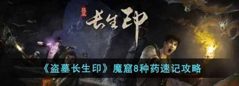 《盗墓长生印》如何快速记忆魔窟8种药攻略