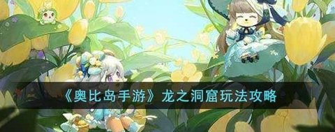《奥比岛手游》龙之洞窟玩法攻略