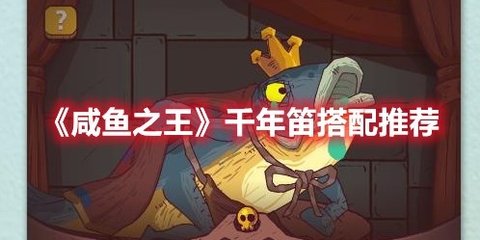 《咸鱼之王》“千年笛”搭配推荐分享