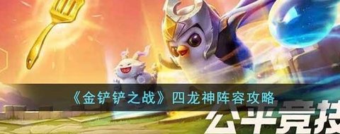 《金铲铲之战》四龙神阵容攻略