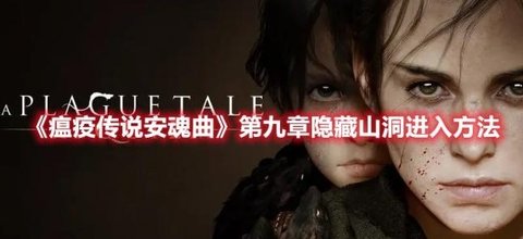 《瘟疫传说安魂曲》第九章隐藏山洞进入方法