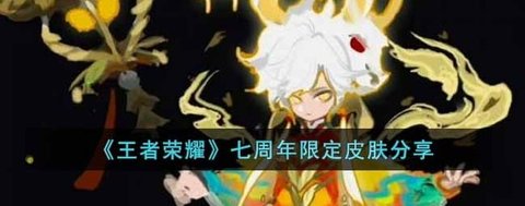 《王者荣耀》七周年限定皮肤分享