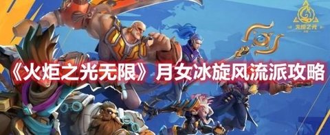 《火炬之光无限》月女冰旋风流派攻略分享
