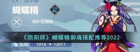 《阴阳师》2022蝴蝶精御魂推荐