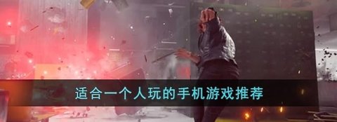 适合一个人无聊的时候玩的手机游戏推荐