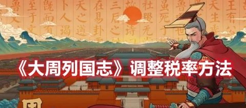《大周列国志》调整税率方法攻略分享