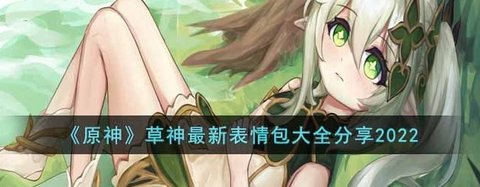 《原神》草神最新表情包大全分享2022