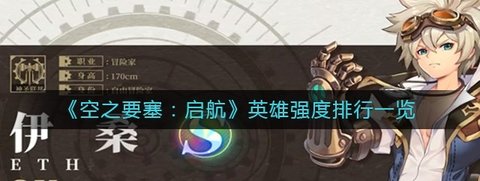 《空之要塞：启航》英雄强度排行榜表单