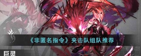 《非匿名指令》夹击队阵容养成推荐