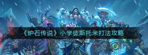 《炉石传说》小学徒斯推荐组合和攻略