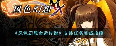 《风色幻想命运传说》支线攻略内容