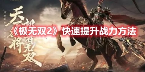 《极无双2》快速提升战力攻略分享
