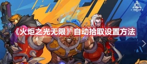 《火炬之光无限》自动拾取设置方法