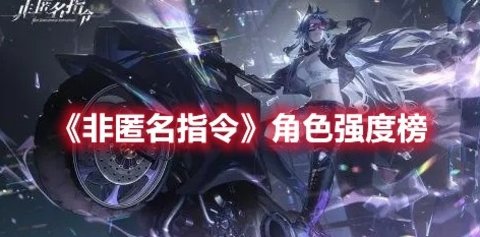 《非匿名指令》角色强度榜推荐分享
