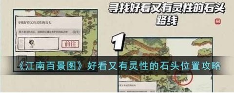 《江南百景图》好看又有灵性的石头位置的攻略