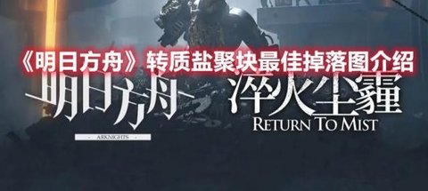 《明日方舟》转质盐聚块最佳掉落图介绍