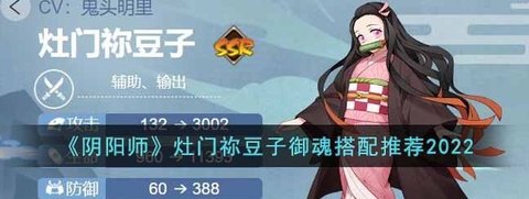 《阴阳师》2022灶门祢豆子最新御魂推荐搭配