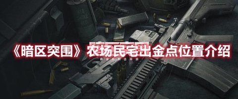 《暗区突围》农场民宅出金点位置介绍
