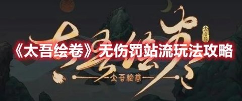 《太吾绘卷》无伤罚站流玩法攻略