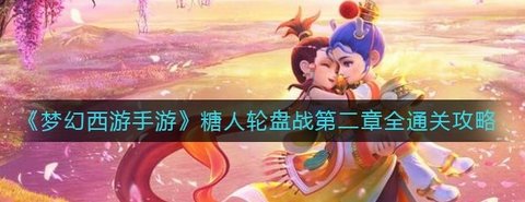 《梦幻西游手游》糖人轮盘战第二章全通关攻略