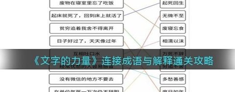 《文字的力量》连接成语与解释通关攻略