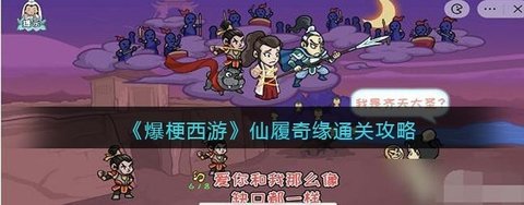 “爆梗西游”仙履奇缘关卡通关教程一览