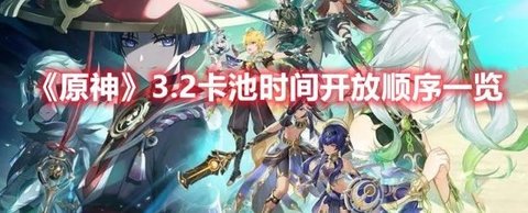 《原神》3.2卡池时间开放顺序一览