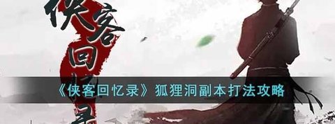 《侠客回忆录》狐狸洞难度解析和攻略