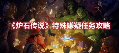 《炉石传说》特殊嫌疑任务攻略
