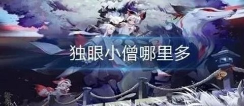 阴阳师独眼小僧哪里多 独眼小僧位置大全