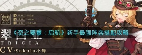 《空之要塞：启航》新手最强阵容推荐搭配