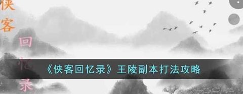 《侠客回忆录》王陵副本攻略和细节打法