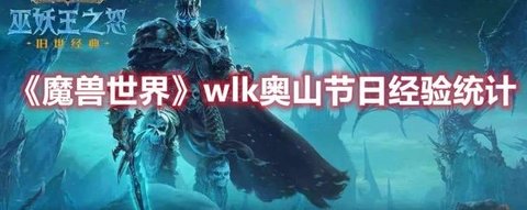 《魔兽世界》wlk奥山节日经验统计