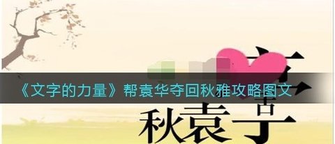 《文字的力量》帮袁华夺回秋雅攻略图文
