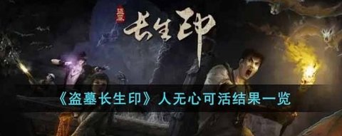 《盗墓长生印》人无心可活结果一览攻略