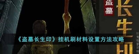 《盗墓长生印》挂机刷材料设置方法攻略