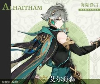 原神艾尔海森突破材料是什么 艾尔海森突破材料一览