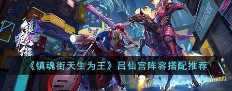 《镇魂街天生为王》游戏攻略 吕仙宫阵容搭配推荐