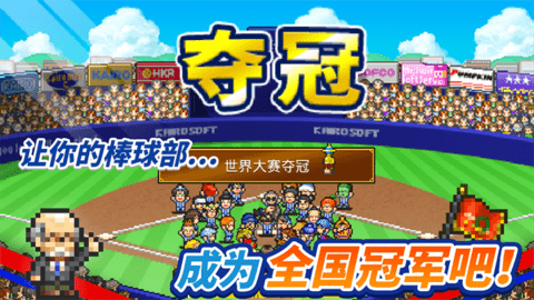 棒球学院物语 v1.3.8 官方版 4