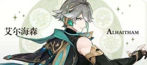 原神艾尔海森值得抽么 艾尔海森抽取培养建议