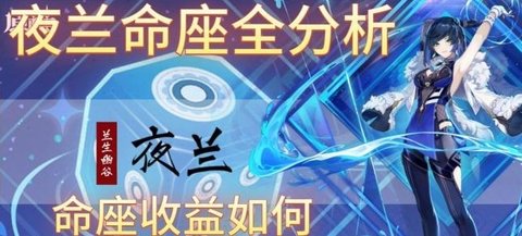 原神夜兰几命性价比高 原神夜兰培养推荐
