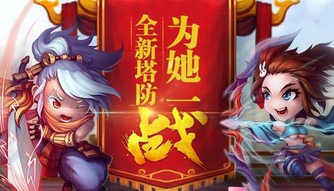 3366塔防三国志  安卓版 2