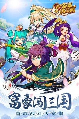 富豪闯三国九游版 5.9.0.3 最新版 0