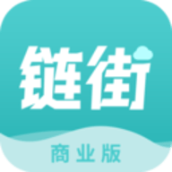 链街商业版 1.0.1 官方版