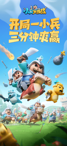 小兵大作战 4.0.5 正版 2