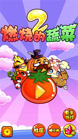燃烧的蔬菜2 3.0.1 官方版 1