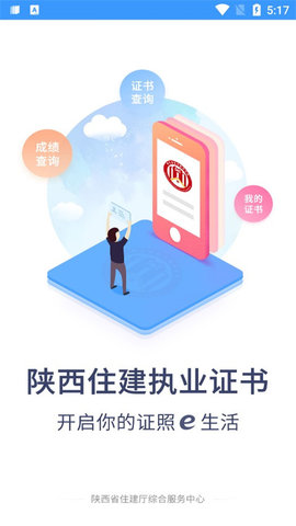 陕西住建执业证书 v6.1.2 官方版 0