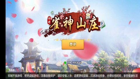 雀神山庄麻将 7.10.301 安卓版 1