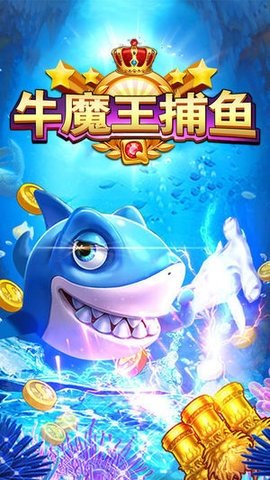 958牛魔王捕鱼 1.0.1 安卓版 3