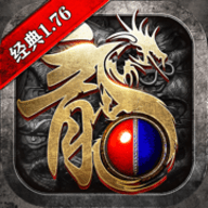1.76经典版传奇手游官方版-1.76经典版传奇下载